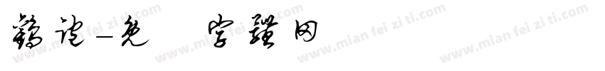 欢跑字体转换