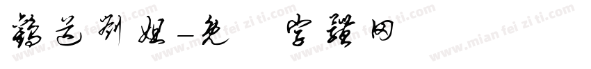 欢送刘姐字体转换