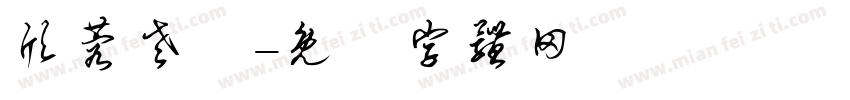 欣蓉老師字体转换