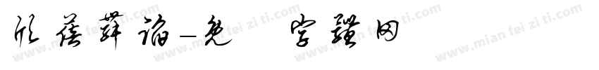 欣蓓舞蹈字体转换