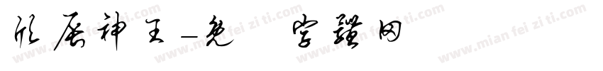 欣辰神王字体转换