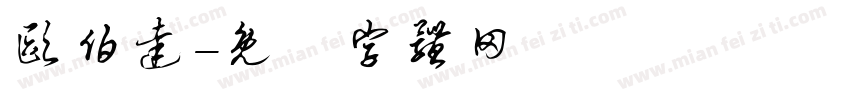 欧伯达字体转换