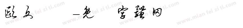 欧文遊隸字体转换