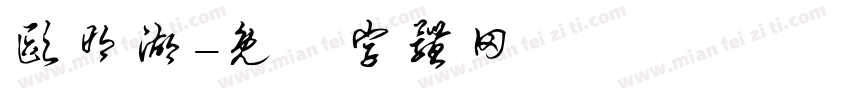 欧明湖字体转换
