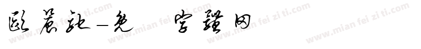 欧晨驰字体转换