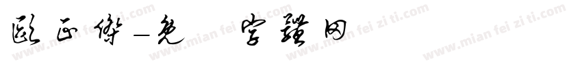 欧正杰字体转换