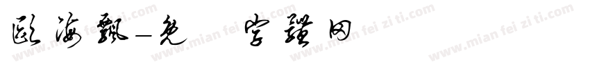 欧海飘字体转换