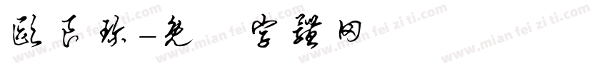 欧良珍字体转换