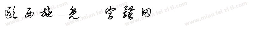欧西施字体转换
