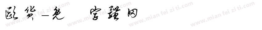 欧货字体转换