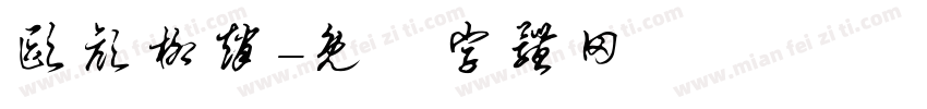 欧颜柳赵字体转换
