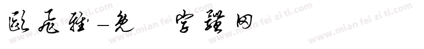 欧飞雅字体转换