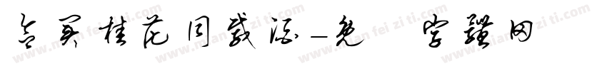欲买桂花同载酒字体转换