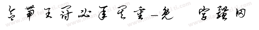 欲带王冠必承其重字体转换