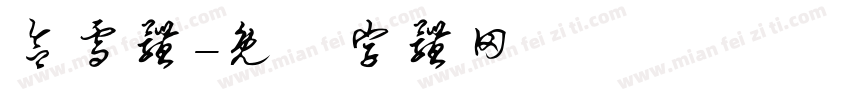 欲雪体字体转换