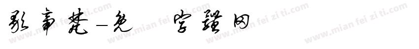 歌帝梵字体转换