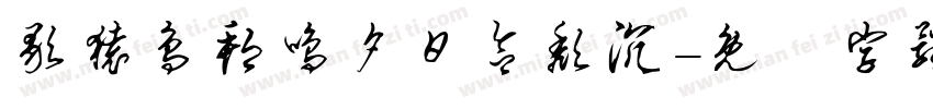 歌猿鸟邦鸣夕日欲颓沉字体转换