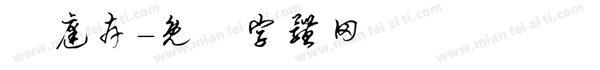 歐庭卉字体转换