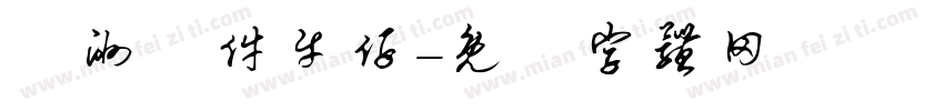 歐洲萬件牛仔字体转换