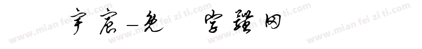 歐陽宇宸字体转换