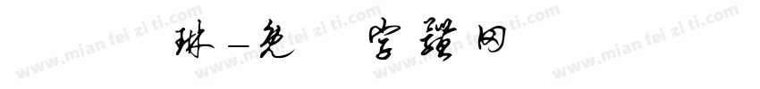 歐陽詠琳字体转换