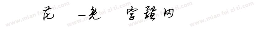 歐風花體字体转换