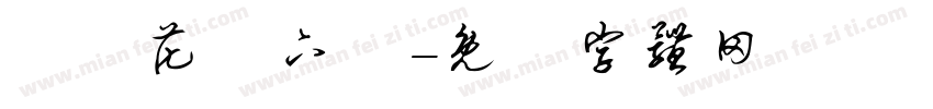 歐風花體下載字体转换