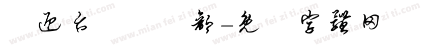 歡迎台灣農業部字体转换