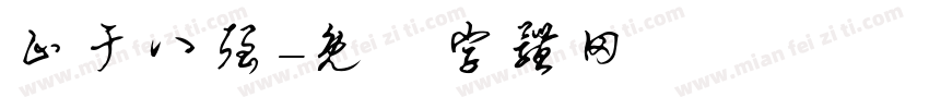 止于八强字体转换