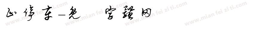 止停车字体转换