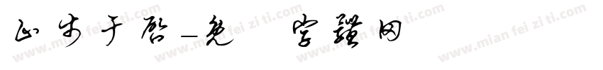 止步于启字体转换