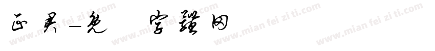正君字体转换
