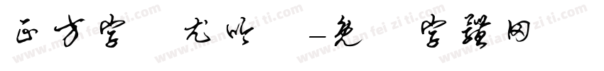 正方字跡尤吟體字体转换