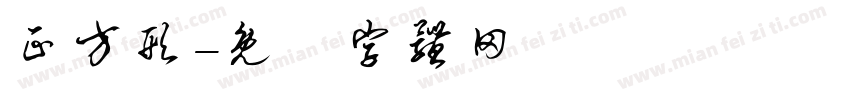 正方形字体转换