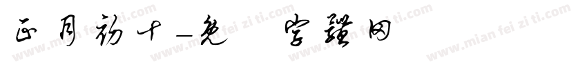正月初十字体转换