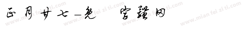 正月廿七字体转换