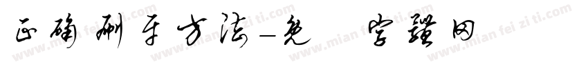 正确刷牙方法字体转换