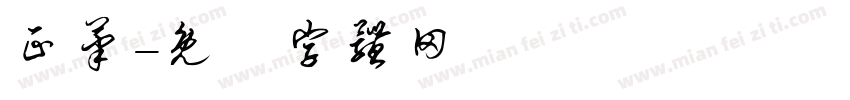 正笔字体转换