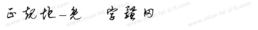 正规地字体转换