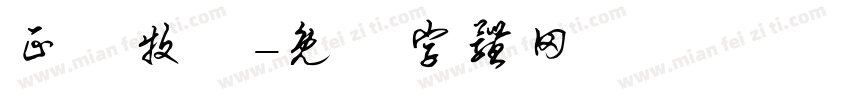正銘牧場字体转换