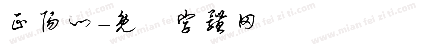 正阳门字体转换
