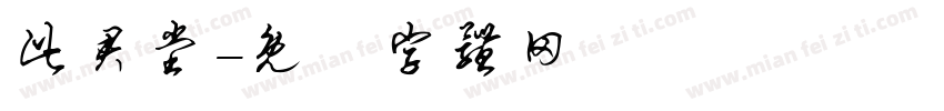 此君堂字体转换