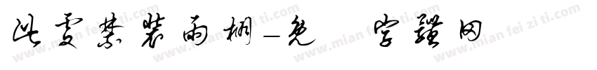 此处禁装雨棚字体转换