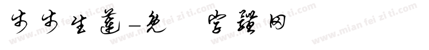 步步生莲字体转换