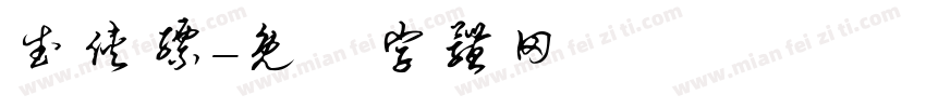 武侠缥字体转换