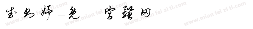 武则妤字体转换