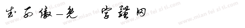 武子傲字体转换