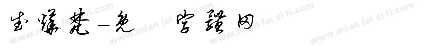 武烨梵字体转换