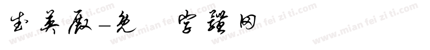 武英殿字体转换