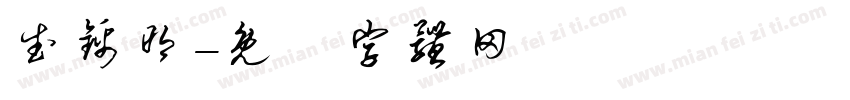 武锦明字体转换